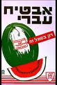 Early Histadrut poster urges boycott of Palestinian producers